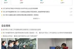 深化三服务 “浙江省科协We+抗疫暖企云服务平…