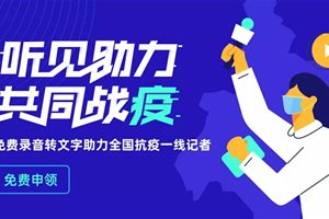 科大讯飞为全国记者免费提供录音转文字服务