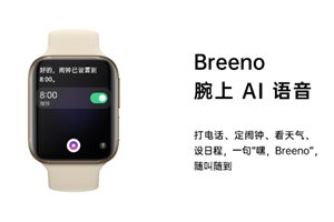 OPPO Watch新品发布，Breeno语音首次登陆IoT设备