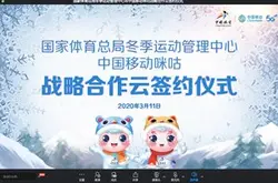 体育总局冬运中心与中国移动咪咕“云牵手” 助…