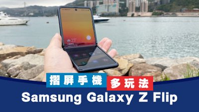 Samsung Galaxy Z Flip 详测：折屏手机多玩法
