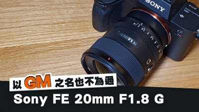 以 GM 之名也不为过：Sony FE 20mm F1.8 G 用后感
