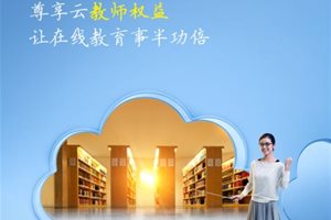 北京移动推和彩云尊享云计划为教师“减负”