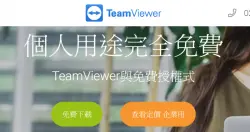 如果你在武汉肺炎重灾区将免费版TeamViewer用于商业用途，业者决定暂不追究
