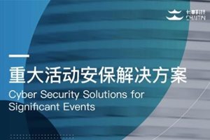 长亭科技推出重大活动网络安全保障解决方案