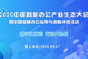 信息化观察网成功举办2020中国智慧办公产业生…