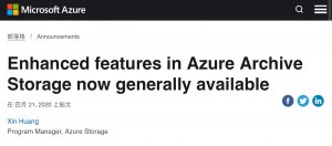 Azure封存服务可让用户以高优先检索快速取回资料