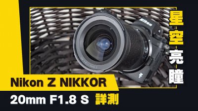 星空明眸：Nikon Z NIKKOR 20mm F1.8 S 用后感