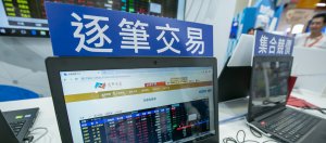 十年磨一剑！ 台湾证券市场正式迎向逐笔交易新制