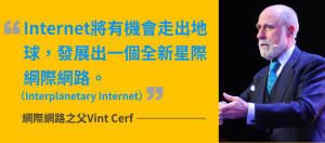 【Web先驱看未来：互联网之父Vint Cerf】网络要让全人类都能用，长远目标要登上外太空