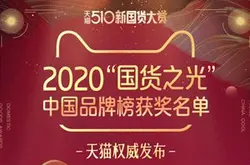2020中国品牌榜&新国货白皮书权威发布 天猫510…