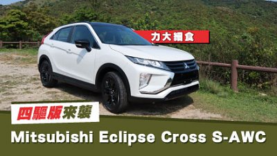 【新车试驾】力大细食！Mitsubishi Eclipse Cross S-AWC 四驱版来袭