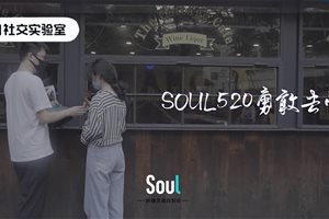 Soul 520社会实验：用1000朵玫瑰花点燃上海的…