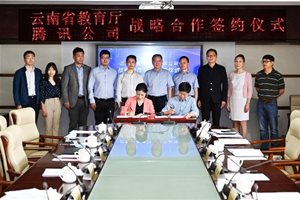云南省教育厅与腾讯教育签约 联手打造“云南省…
