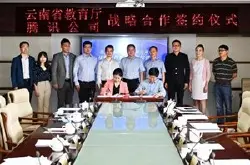 云南省教育厅与腾讯教育签约 联手打造“云南省…