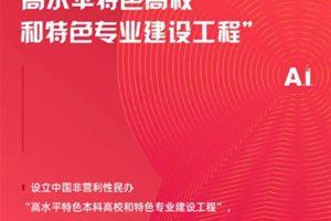 科大讯飞刘庆峰两会提案：设立非营利性民办高…