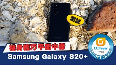 Samsung Galaxy S20+ 测试：平衡中庸的 Snapshot 机皇