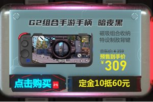 京东618北通G2新品首发直降50元！