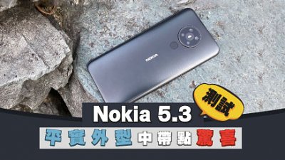 Nokia 5.3 测试：平实外型中带点惊喜