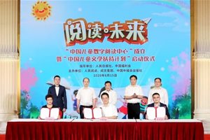 “中国儿童数字阅读中心”上海揭牌 致力推动…