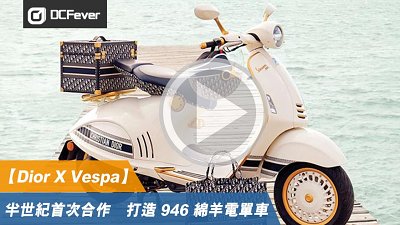 【有片】Dior X Vespa！半世纪首次合作　打造 946 绵羊摩托车