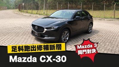 【新车试驾】Mazda 3 同门对决！Mazda CX-30 足料跑出修补断层