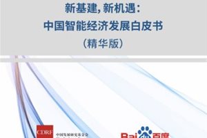 《新基建，新机遇：中国智能经济发展白皮书》…
