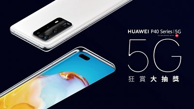 有 Huawei ID 就可以参加！5G 狂赏大抽奖送 6 部 P40 Pro+