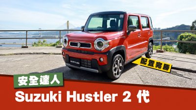 【新车试驾】配置完胜！Suzuki Hustler 2 代成安全达人