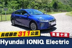 【新车试驾】气量十足！Hyundai IONIQ Electric　长程暴走 311 公里
