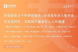 华语音乐三十年研究报告 | 华语音乐步入数字音…
