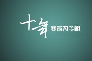 TCL U润智慧柔风空调——高考生金榜题名的大功臣