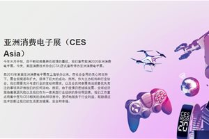 亚洲消费电子展 (CES Asia) 正式宣布停办