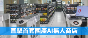直击首套国产AI无人商店（上）让顾客“拿了就走”关键技术大解密