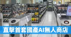 直击首套国产AI无人商店（上）让顾客“拿了就走”关键技术大解密