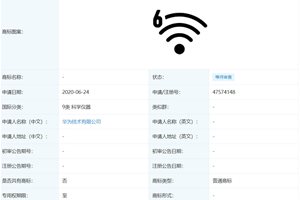 华为申请注册特殊 “Wi-Fi 6”商标