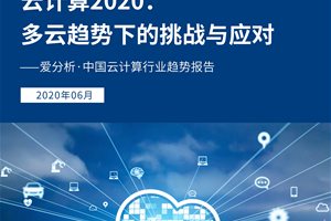 爱分析·中国云计算行业趋势报告