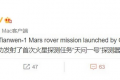 马斯克点赞天问一号探测器成功发射 中国迈出行星探测第一步