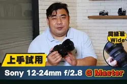 上手试用   同级最 Wide：Sony 12-24mm f/2.8 G Master