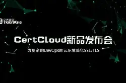 亚洲诚信 CertCloud证书管理产品发布