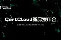 亚洲诚信 CertCloud全球首发，硬核解决SSL/TLS…