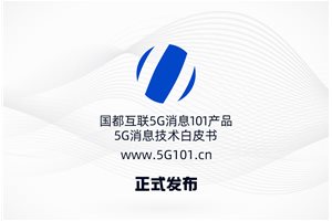 国都互联5G消息产品正式发布 吴通控股集团赋能…