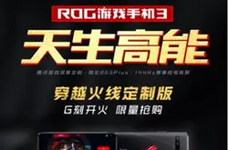 ROG游戏手机3穿越火线定制版9月15日京东热卖