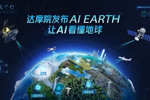 阿里达摩院发布AI EARTH 全球首次实现多源对地…