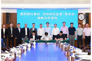 重庆市、两江新区与奇安信签订战略合作协议