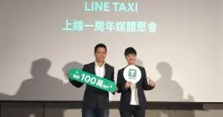 Line Taxi上线将届满一周年，要小改版新增3种安全通报机制