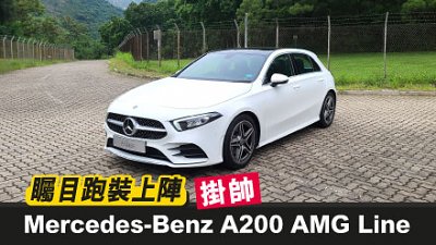 【新车试驾】Mercedes-Benz A200 AMG Line 挂帅　瞩目跑装上阵！