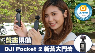 声画俱备：DJI Pocket 2 新旧大斗法