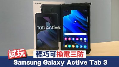 Samsung Galaxy Tab Active 3 试玩：非工业用三防可换电平板