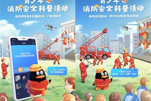 全国消防日：中国消防联合腾讯QQ、大疆开展青…